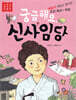 궁금해요, 신사임당