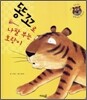 똥꼬로 나팔 부는 호랑이