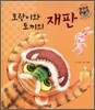 호랑이와 토끼의 재판