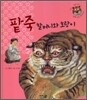 팥죽 할머니와 호랑이
