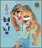 호랑이 형님