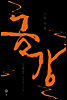 금강 3 (완결)