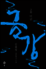 금강 2