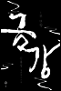 금강 1