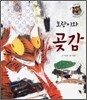 호랑이와 곶감