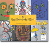 창의력 뛰어난 아이만들기 2