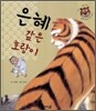은혜 갚은 호랑이