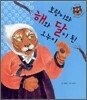 호랑이와 해와 달이 된 오누이