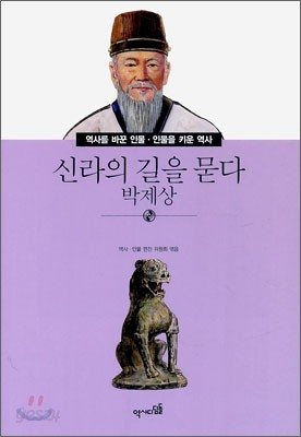 신라의 길을 묻다 박제상