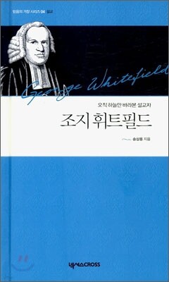 조지 휘트필드