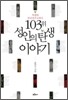 103위 성인의 탄생 이야기