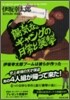 陽氣なギャングの日常と襲擊