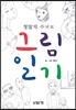 그림일기