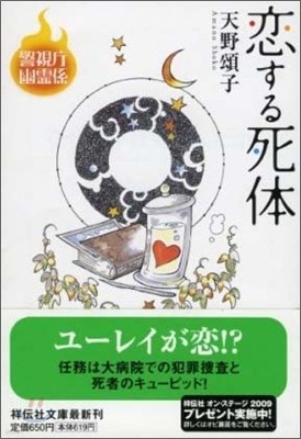 警視廳幽靈係(2)戀する死體