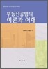 부동산공법의 이론과 이해