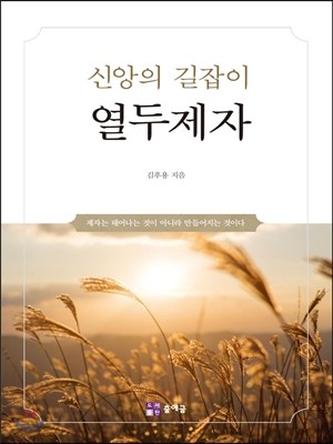 신앙의 길잡이 열두제자