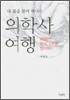 내 몸을 찾아 떠나는 의학사 여행