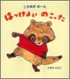 はっけよいのこった