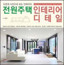 전원주택 인테리어 디테일