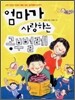 엄마가 사랑하는 공부벌레