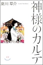 神樣のカルテ
