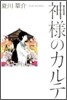神樣のカルテ
