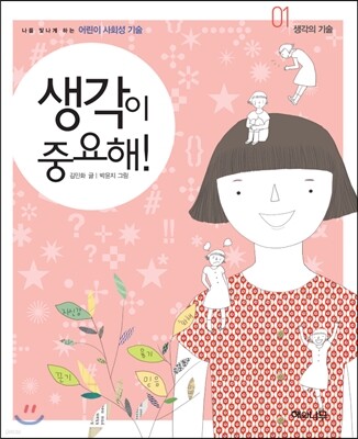 생각이 중요해!