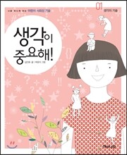 생각이 중요해!