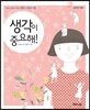 생각이 중요해!