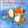 きつねとタンバリン
