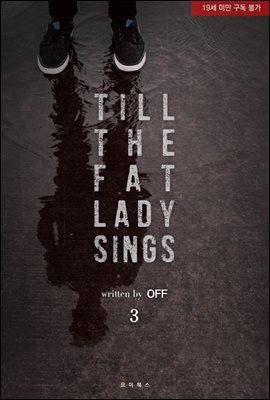 [BL] 틸 더 팻 레이디 싱(Till the Fat Lady Sings) 3권 (완결)