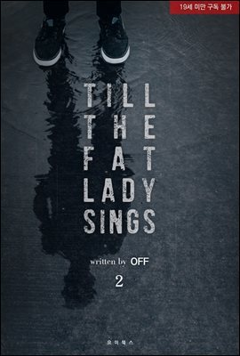 [BL] 틸 더 팻 레이디 싱(Till the Fat Lady Sings) 2권