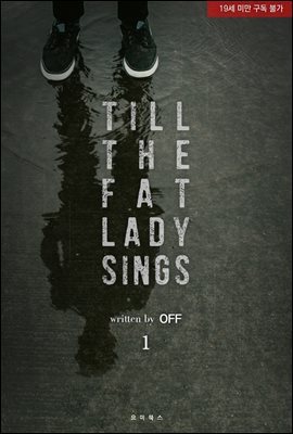 [BL] 틸 더 팻 레이디 싱(Till the Fat Lady Sings) 1권