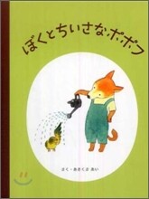 ぼくとちいさなポポフ