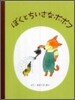 ぼくとちいさなポポフ