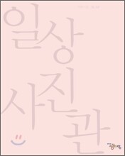 일상사진관