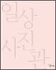 일상사진관