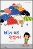 비가 와도 괜찮아