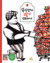 욕심쟁이 딸기 아저씨