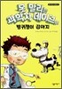 못 말리는 과학자 데이브와 방귀쟁이 강아지