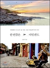 한 번쯤은 아일랜드