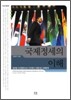 국제정세의 이해
