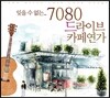 잊을 수 없는 7080 드라이브 카페연가