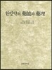 한방약의 약능과 약리