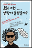 왜 그런 생각이 들었을까?