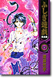 ふしぎ遊戱 完全版 4