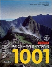 죽기 전에 꼭 봐야 할 세계 역사 유적 1001
