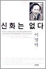 신화는 없다