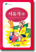 서유기 (하)