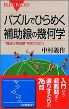 パズルでひらめく補助線の幾何學